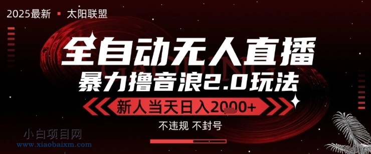 太阳联盟-最新独家2.0技术抖音无人直播撸音浪，黑科技全自动运行，低门槛，新手当天日入2k+【揭秘】-小白项目分享网