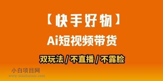 【快手好物】短视频带货，搬运拼接+数字人双玩法，操作简单，会玩手机就行-小白项目分享网