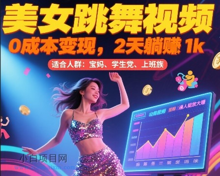 美女跳舞视频，0成本变现，2天躺入1k，普通人也能放大挣【揭秘】-小白项目分享网