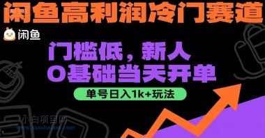 闲鱼高利润冷门赛道：门槛低，新人0基础当天开单，单号日入1k+玩法【揭秘】-小白项目分享网