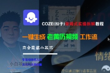 COZE(扣子)保姆式实操拆解教程，一键生成老黄历视频工作流，内含隐藏小技巧-小白项目分享网