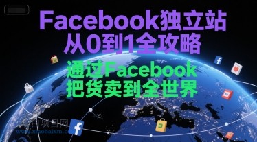 Facebook独立站从0到1全攻略，通过FacebboK把货卖到全世界-小白项目分享网