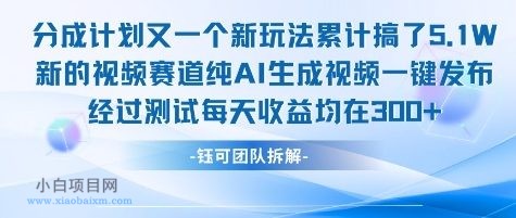 不剪辑不露脸 分成计划新玩法，实测每天收益在3张+左右 新的视频赛道纯AI生成视频-小白项目分享网