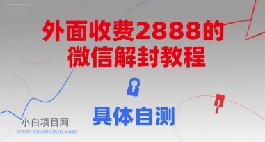 外面收费2888的微信解封教程，具体自测-小白项目分享网