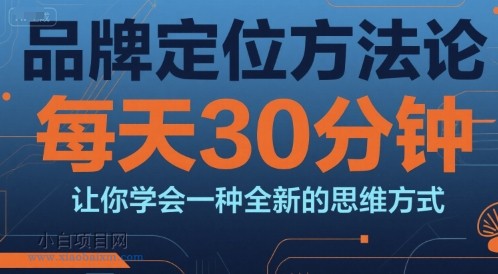 品牌定位方法论，每天30钟分让你学会一种全新的思维方式-小白项目分享网