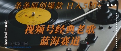 视频号经典老歌，蓝海赛道，日入5张+ 条条原创爆款【揭秘】-小白项目分享网