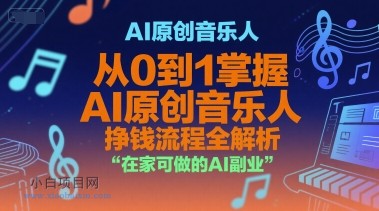 AI原创音乐人，从0到1掌握AI原创音乐人挣钱流程全解析，在家可做的AI副业-小白项目分享网