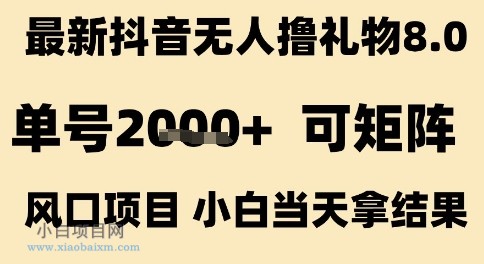 最新抖音无人撸礼物8.0，单号2k+，可矩阵风口项目，小白当天拿结果【揭秘】-小白项目分享网