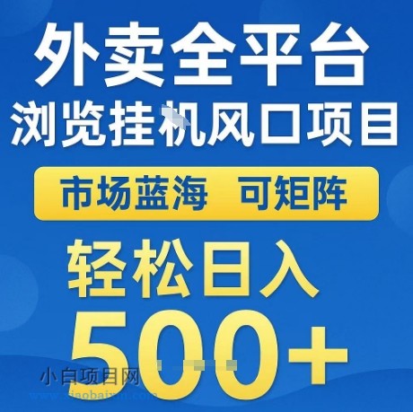 外卖全平台全自动浏览风口项目，市场蓝海，可矩阵，轻松日入5张+【揭秘】-小白项目分享网