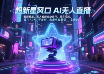超新星风口无人直播，长期稳定，无人看顾自动运行，菜鸟可玩，日入1.3k，可复制，批量收益翻倍-小白项目分享网