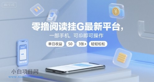 零撸阅读挂G最新平台，一部手机即可操作，单日收益50-3张+轻轻松松【揭秘】-小白项目分享网