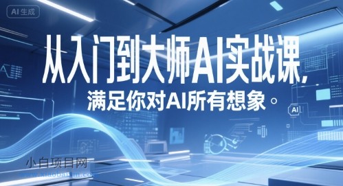 从入门到大师AI实战课,满足你对AI所有想象