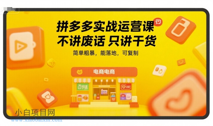 拼多多实战运营课,不讲废话只讲干货,简单粗暴,能落地,可复制