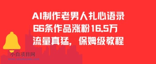 AI制作老男人扎心语录，66作品涨粉16.5w，流量真猛，保姆级教程-小白项目分享网