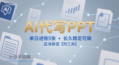 AI代写PPT,单日进账5张+,长久稳定可做,蓝海赛道【附工具】