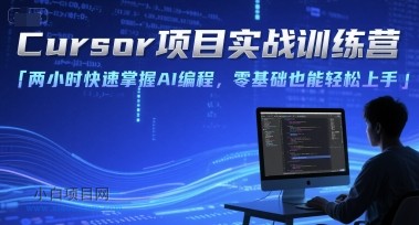 Cursor项目实战训练营，两小时快速掌握AI编程，零基础也能轻松上手-小白项目分享网
