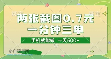 两张截图0.7元，一分钟三单，接单无上限，一部手机就能做，一天5张【揭秘】-小白项目分享网