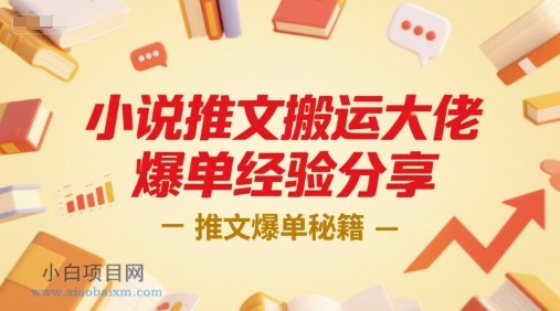 小说推文搬运大佬爆单经验分享，推文爆单秘籍-小白项目分享网