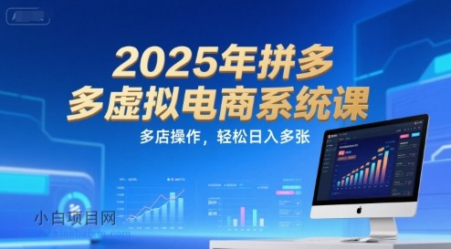 2025年拼多多虚拟电商系统课，多店操作，轻松日入多张-小白项目分享网