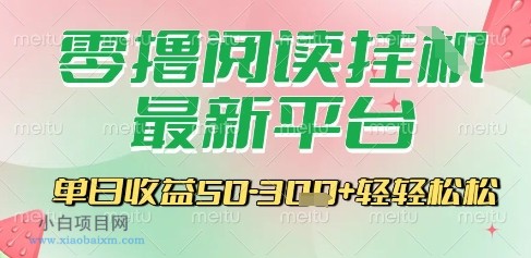 最新零撸阅读挂G平台，一键自动运行，一部手机即可操作，单日收益3张轻轻松松【揭秘】-小白项目分享网