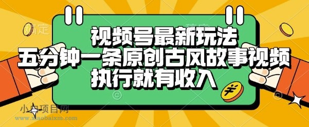 视频号最新玩法，五分钟一条原创古风故事类视频执行就有收入【揭秘】-小白项目分享网