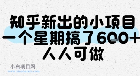 知乎新出的小项目，一个星期搞了6张，人人可做-小白项目分享网