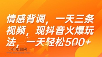 情感背调,一天三条视频,现抖音火爆玩法,一天轻松5张+【揭秘】