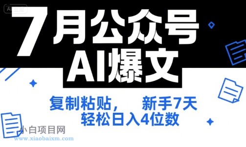 7月公众号AI爆文,复制粘贴,新手7天轻松日入4位数,SOP 技术文档 全网最全【附工具指令】