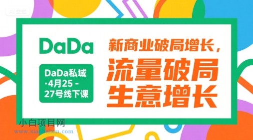 DaDa私域·4月25-27号线下课，新商业破局增长，流量破局，生意增长-小白项目分享网