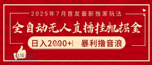 太阳联盟7月最新抖音无人直播暴力撸音浪玩法,无脑日入2k+ 长期稳定,可矩阵放大【揭秘】