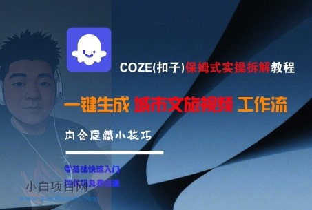 COZE(扣子)保姆式实操拆解教程，一键生成城市文旅视频工作流，内含隐藏小技巧-小白项目分享网