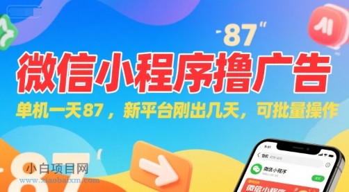 微信小程序看广告，单机一天87，新平台刚出几天，可批量操作，日入5张-小白项目分享网