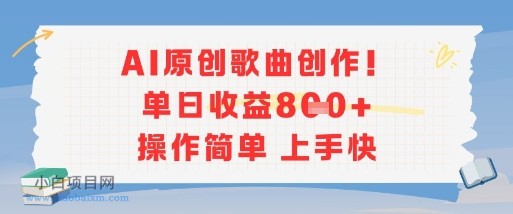 AI原创歌曲创作，单日收益多张，操作简单上手快-小白项目分享网