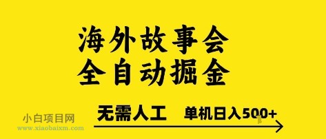 海外故事会全自动掘进，0人工，可矩阵，单机日入5张+【揭秘】-小白项目分享网