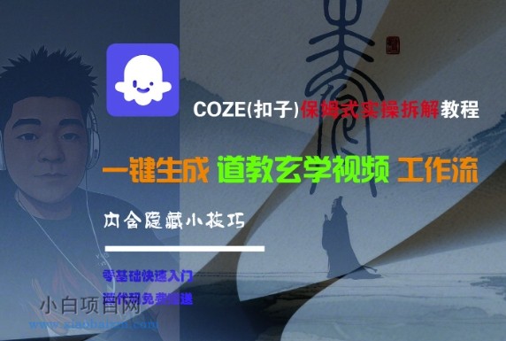 COZE(扣子)保姆式实操拆解教程，一键生成道教玄学视频工作流，内含隐藏小技巧-小白项目分享网