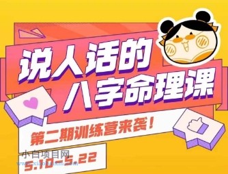 说人话的八字命理课程，简单易学，小白轻松学习并且掌握扎实的八字基础-小白项目分享网
