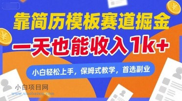 靠简历模板赛道掘金，一天也能收入1k+，小白轻松上手，保姆式教学，首选副业【揭秘】-小白项目分享网