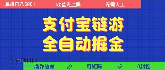支付宝链游全自动掘金，无需人工，矩阵操作，单机日入5张+【揭秘】-小白项目分享网
