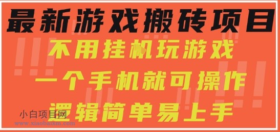 最新游戏搬砖项目,小白纯手机可操作,不用挂G玩游戏,日入3张【揭秘】