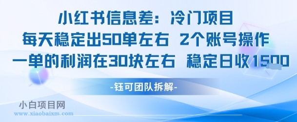 小红书信息差冷门项目一单利润30块每天稳定1.5k左右2个账号操作-小白项目分享网