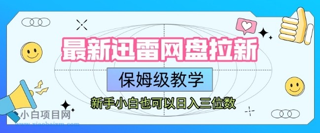 最新迅雷网盘拉新,保姆级教学,新手小白也可以日入三位数