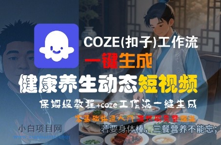 COZE(扣子)工作流一键生成健康养生动态短视频，保姆级教程，零基础快速入门-小白项目分享网