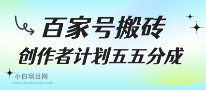 百家号搬砖项目，创作者计划五五分成，无需露脸、直播、拍视频，非常适合新手【揭秘】-小白项目分享网