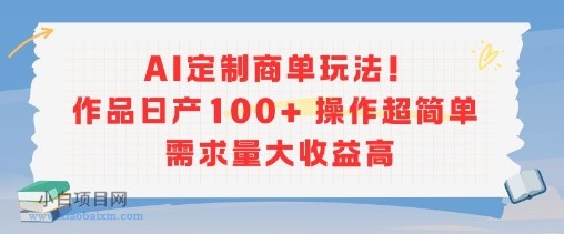 AI定制商单玩法，作品日产100+操作超简单，需求量大收益高-小白项目分享网