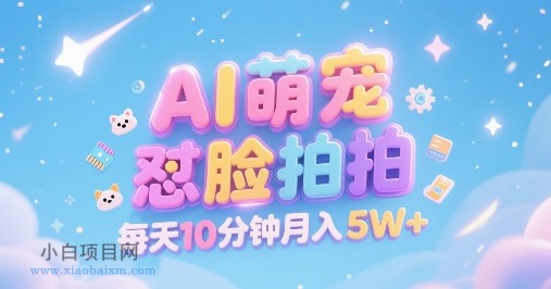 AI萌宠怼脸拍，萌宠赛道，精准高客单，每天十分钟，创作者分成，月入5W+-小白项目分享网