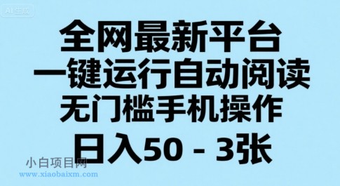 全网最新平台，一键运行自动阅读，无门槛手机操作，日入50-3张+【揭秘】-小白项目分享网