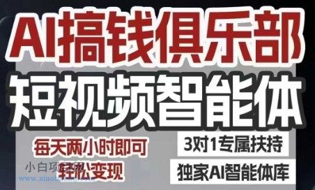 AI搞钱俱乐部短视频智能体，AI智能体实战，抖音+小红书双项目，每天两小时即可轻松变现-小白项目分享网