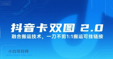 抖音卡双图文2.0融合搬运技术，一刀不剪1：1搬运可挂链接-小白项目分享网