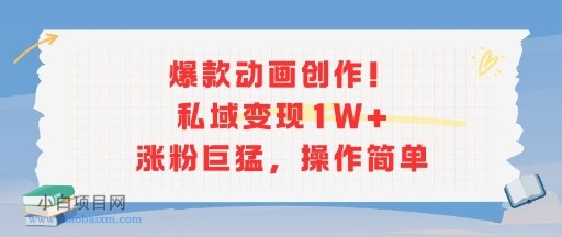 爆款动画创作！私域变现1W+涨粉巨猛，操作简单-小白项目分享网