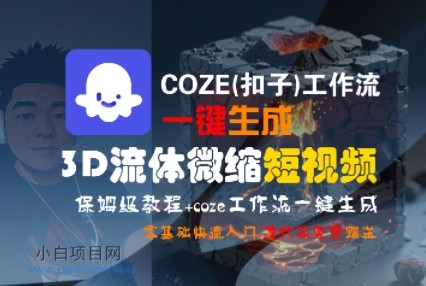 COZE(扣子)工作流一键生成3D流体微缩短视频，保姆级教程，零基础快速入门-小白项目分享网